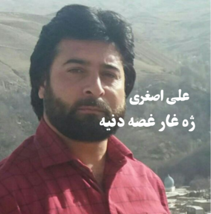 علی اصغری ژه غار غصه دنیه